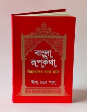 Bangla Rupkotha
